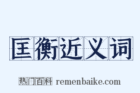 匡衡近义词是什么意思的图片